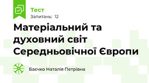 Матеріальний та духовний світ Середньовічної Європи