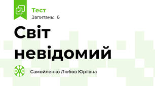 Світ невідомий 