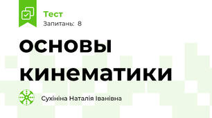 основы кинематики