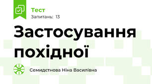 Застосування похідної