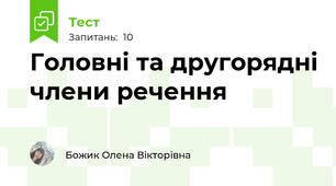 Головні та другорядні члени речення