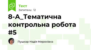 8-А_Тематична контрольна робота #5