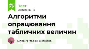 Алгоритми опрацювання табличних величин