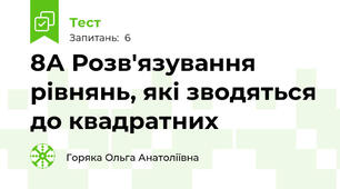 8А Розв'язування рівнянь, які зводяться до квадратних