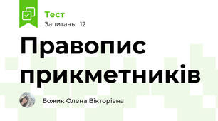 Правопис прикметників