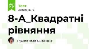 8-А_Квадратні рівняння