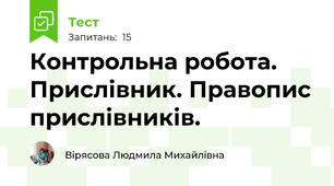 Контрольна робота. Прислівник. Правопис прислівників.