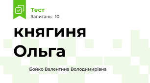 княгиня Ольга