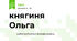 княгиня Ольга