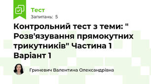 Контрольний тест з теми: " Розв'язування прямокутних трикутників" Частина 1 Варіант 1