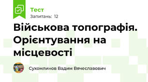 Військова топографія. Орієнтування на місцевості