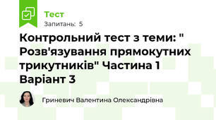 Контрольний тест з теми: " Розв'язування прямокутних трикутників" Частина 1 Варіант 3