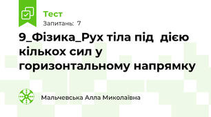 9_Фізика_Рух тіла під  дією кількох сил у горизонтальному напрямку