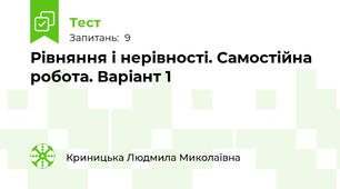 Рівняння і нерівності. Самостійна робота. Варіант 1