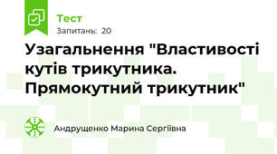 Узагальнення "Властивості кутів трикутника. Прямокутний трикутник"
