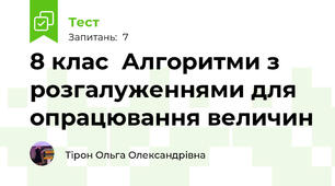 8 клас  Алгоритми з розгалуженнями для опрацювання величин
