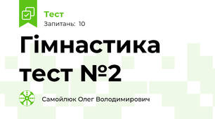 Гімнастика тест №2