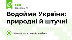 Водойми України: природні й штучні
