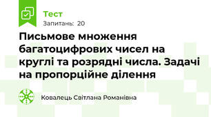 Письмове множення багатоцифрових чисел на круглі та розрядні числа. Задачі на пропорційне ділення