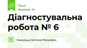 Діагностувальна робота № 6