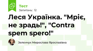 Леся Українка. "Мріє, не зрадь!", "Contra spem spero!"
