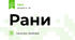 Рани