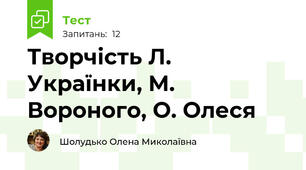 Творчість Л. Українки, М. Вороного, О. Олеся