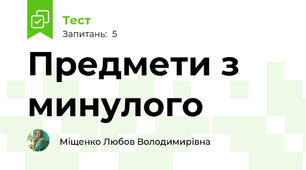 Предмети з минулого
