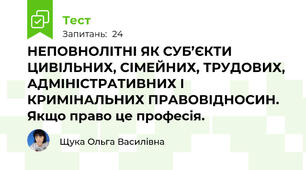 НЕПОВНОЛІТНІ ЯК СУБ’ЄКТИ ЦИВІЛЬНИХ, СІМЕЙНИХ, ТРУДОВИХ, АДМІНІСТРАТИВНИХ І КРИМІНАЛЬНИХ ПРАВОВІДНОСИН. Якщо право це професія.