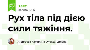 Рух тіла під дією сили тяжіння.