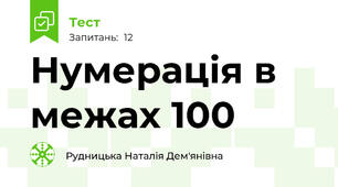 Нумерація в межах 100
