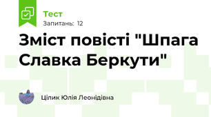 Зміст повісті "Шпага Славка Беркути"