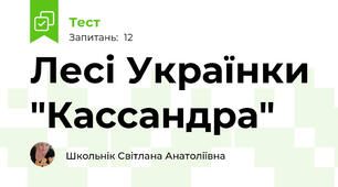 Лесі Українки "Кассандра" 