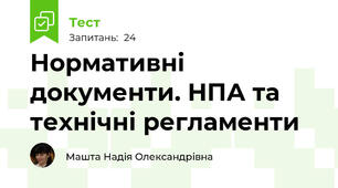 Нормативні документи. НПА та технічні регламенти