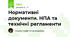 Нормативні документи. НПА та технічні регламенти