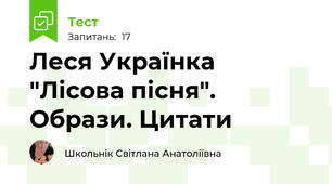  Леся Українка "Лісова пісня". Образи. Цитати