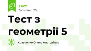 Тест з геометрії 5