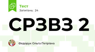 СРЗВЗ 2 