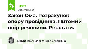 Закон Ома. Розрахунок опору провідника. Питомий опір речовини. Реостати.