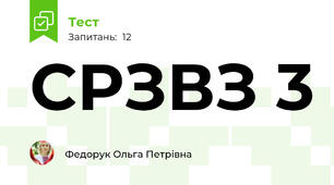 СРЗВЗ 3