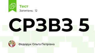 СРЗВЗ 5