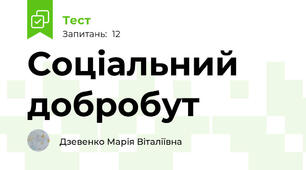 Соціальний добробут