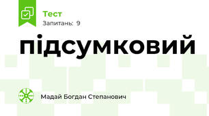 підсумковий
