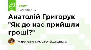 Анатолій Григорук "Як до нас прийшли гроші?"