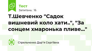 Т.Шевченко "Садок вишневий коло хати..", "За сонцем хмаронька пливе..."