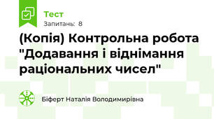 (Копія) Контрольна робота "Додавання і віднімання раціональних чисел"