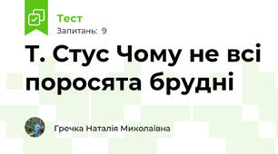 Т. Стус Чому не всі поросята брудні