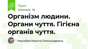 Організм людини. Органи чуття. Гігієна органів чуття.