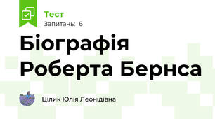 Біографія Роберта Бернса