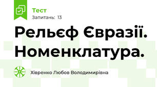  Рельєф Євразії. Номенклатура.